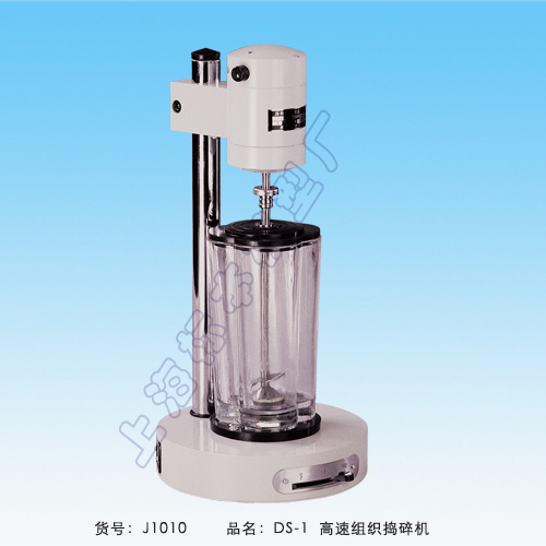 上海标本模型厂高速组织捣碎机 DS-1