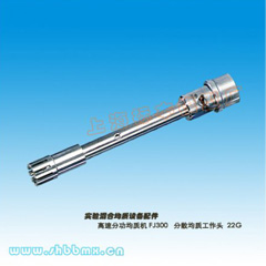 上海标本模型厂FJ300系列分散均质工作头-22G
