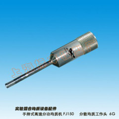 上海标本模型厂FJ150分散均质工作头-6G